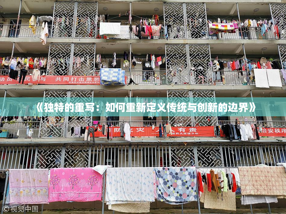 《独特的重写：如何重新定义传统与创新的边界》