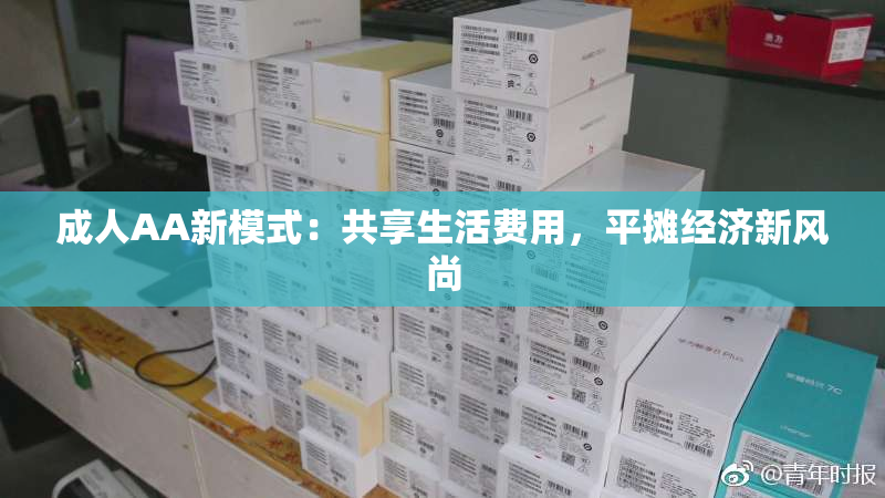 成人AA新模式：共享生活费用，平摊经济新风尚