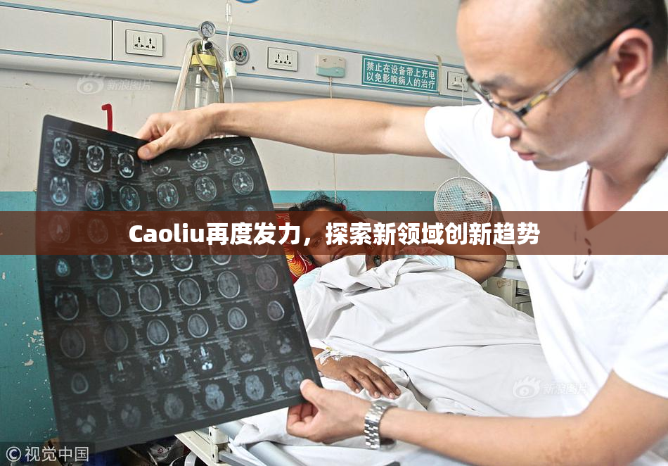 Caoliu再度发力，探索新领域创新趋势