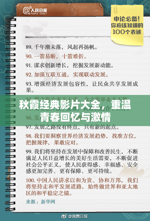 秋霞经典影片大全，重温青春回忆与激情