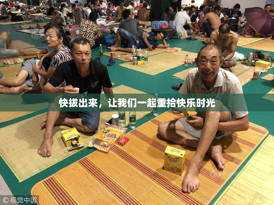 快拔出来，让我们一起重拾快乐时光
