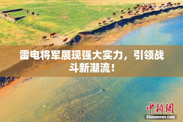 雷电将军展现强大实力，引领战斗新潮流！