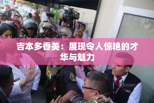 吉本多香美：展现令人惊艳的才华与魅力