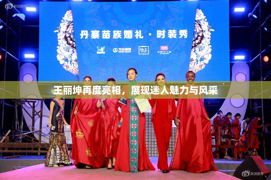 王丽坤再度亮相，展现迷人魅力与风采