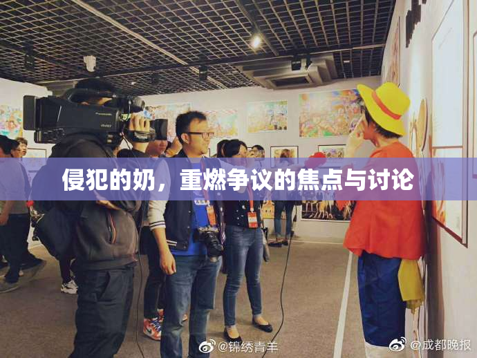 侵犯的奶，重燃争议的焦点与讨论