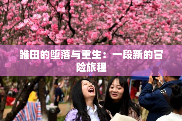 雏田的堕落与重生：一段新的冒险旅程