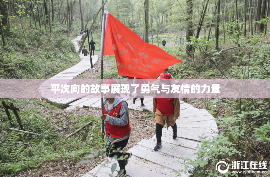 平次向的故事展现了勇气与友情的力量