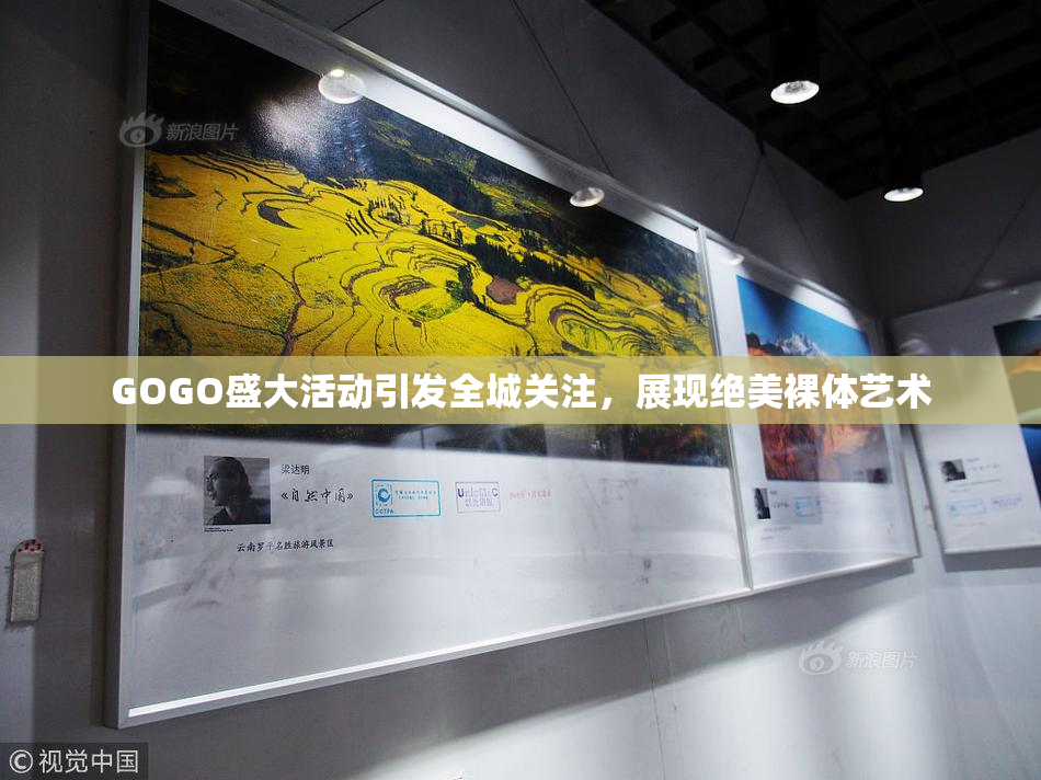 GOGO盛大活动引发全城关注，展现绝美裸体艺术