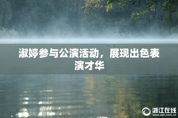 淑婷参与公演活动，展现出色表演才华