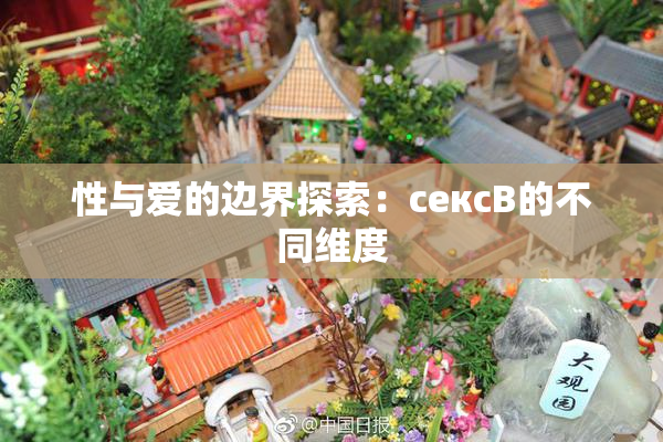 性与爱的边界探索：сексB的不同维度