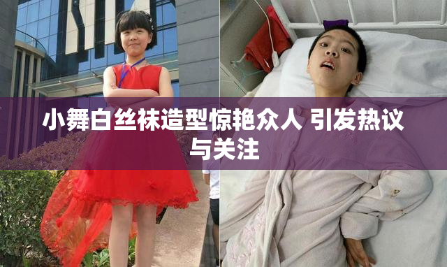 小舞白丝袜造型惊艳众人 引发热议与关注