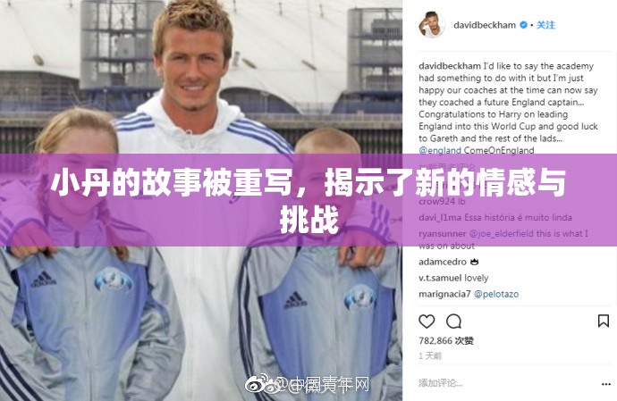 小丹的故事被重写，揭示了新的情感与挑战