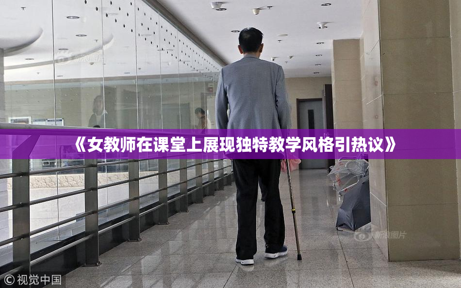 《女教师在课堂上展现独特教学风格引热议》