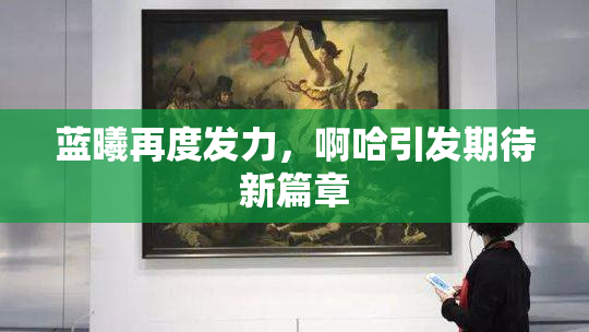 蓝曦再度发力，啊哈引发期待新篇章