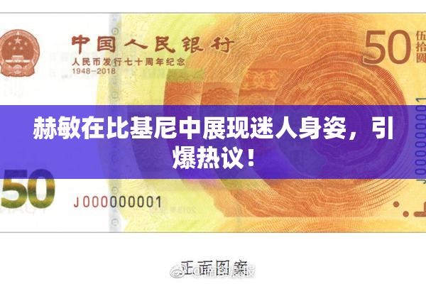 赫敏在比基尼中展现迷人身姿，引爆热议！