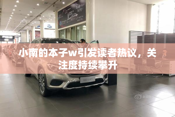 小南的本子w引发读者热议，关注度持续攀升