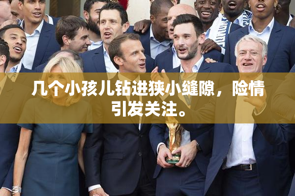 几个小孩儿钻进狭小缝隙，险情引发关注。