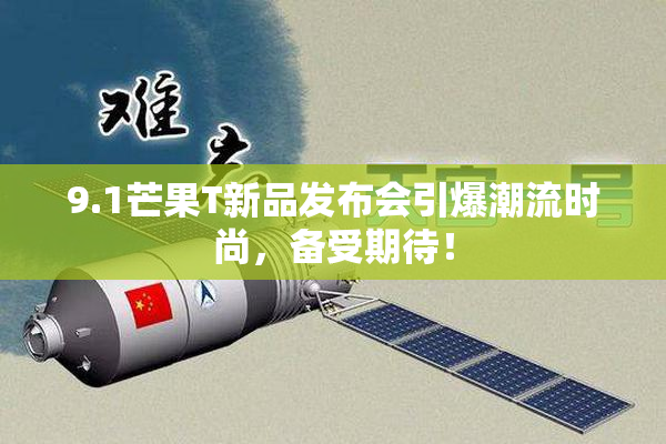 9.1芒果T新品发布会引爆潮流时尚，备受期待！