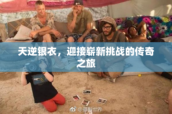 天逆银衣，迎接崭新挑战的传奇之旅