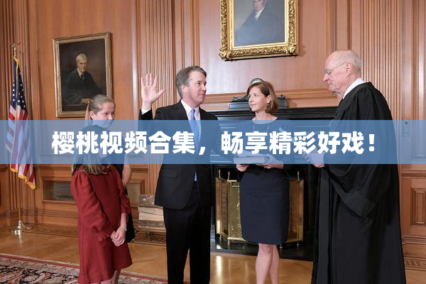 樱桃视频合集，畅享精彩好戏！