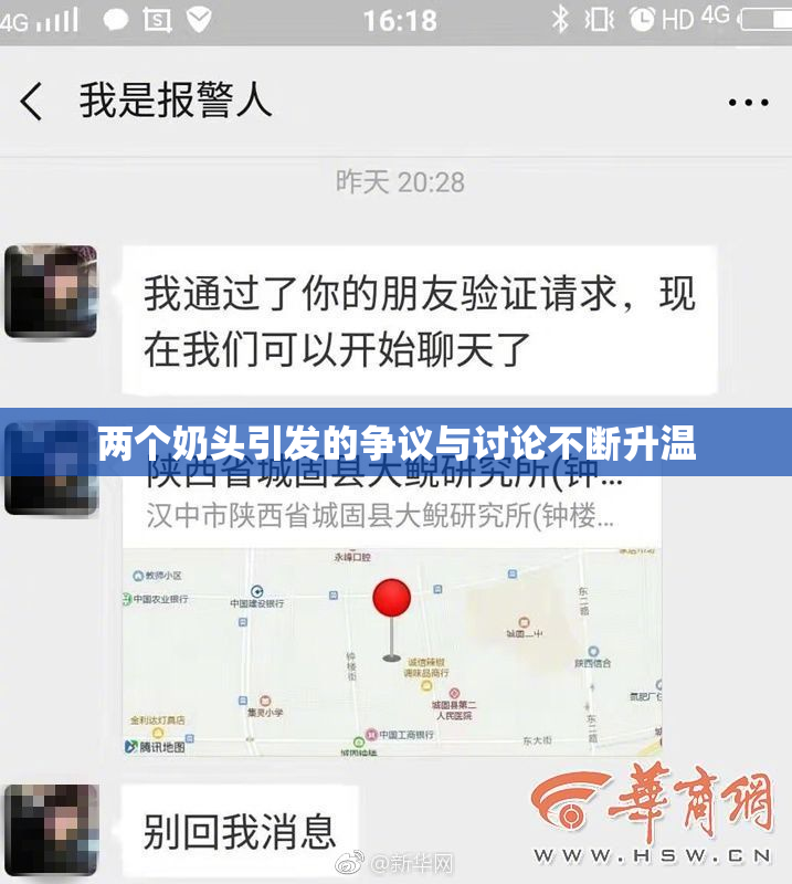 两个奶头引发的争议与讨论不断升温