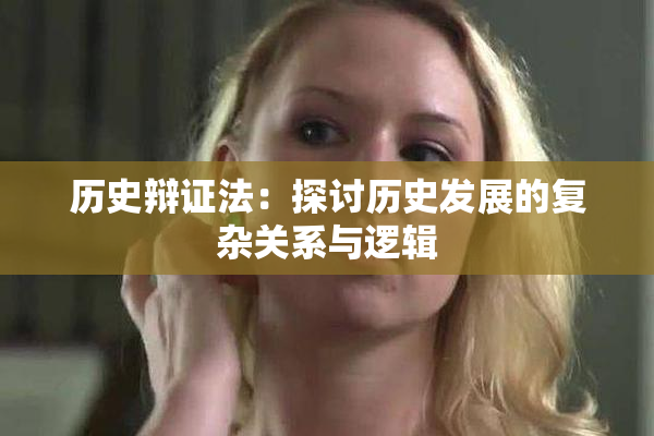 历史辩证法：探讨历史发展的复杂关系与逻辑