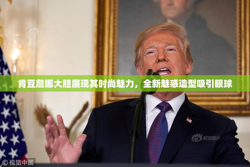 肯豆詹娜大胆展现其时尚魅力，全新魅惑造型吸引眼球