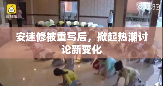 安迷修被重写后，掀起热潮讨论新变化