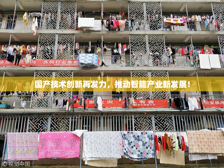 国产技术创新再发力，推动智能产业新发展！