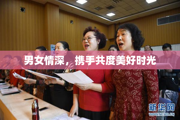男女情深，携手共度美好时光
