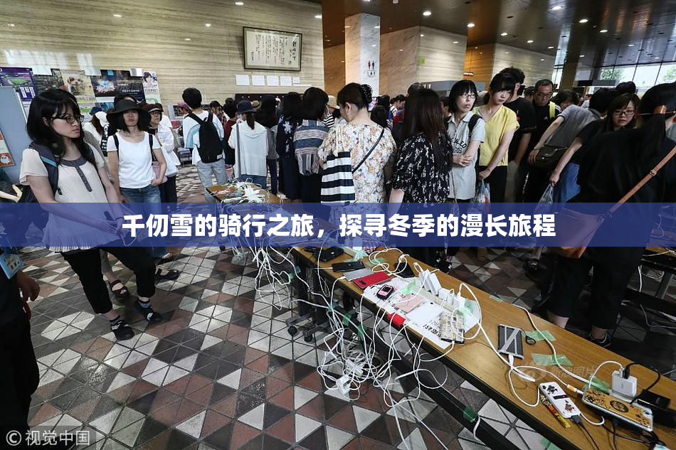 千仞雪的骑行之旅，探寻冬季的漫长旅程