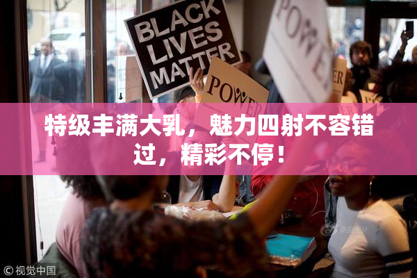 特级丰满大乳，魅力四射不容错过，精彩不停！