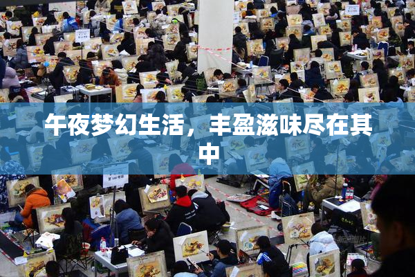 午夜梦幻生活，丰盈滋味尽在其中