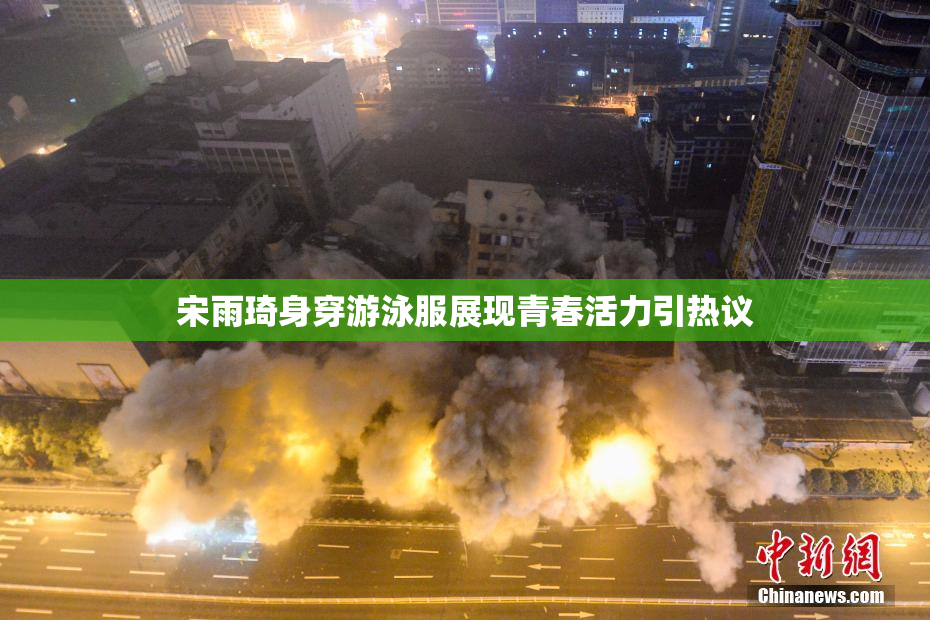宋雨琦身穿游泳服展现青春活力引热议