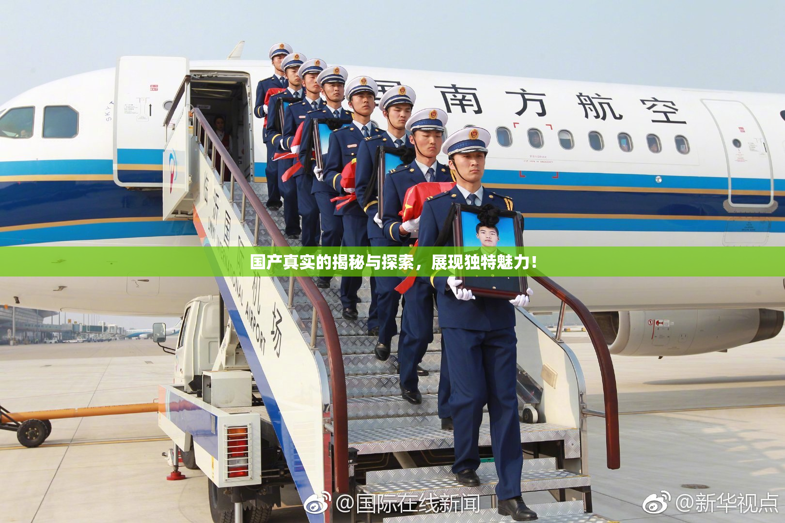 国产真实的揭秘与探索，展现独特魅力！