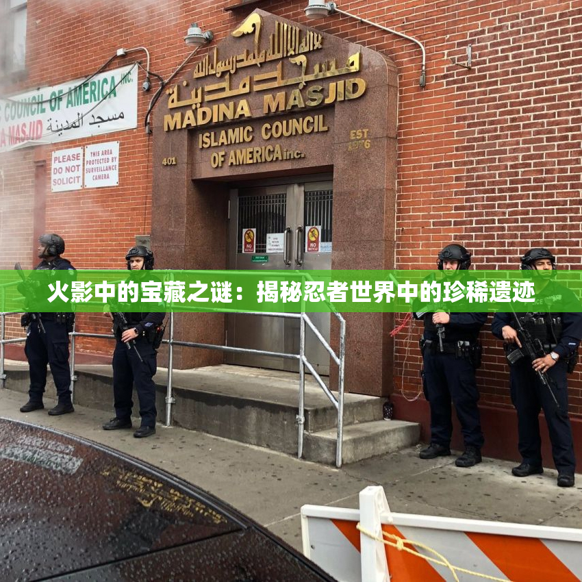 火影中的宝藏之谜：揭秘忍者世界中的珍稀遗迹