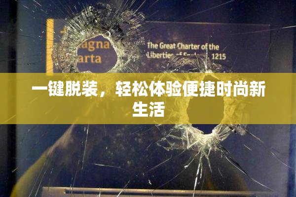 一键脱装，轻松体验便捷时尚新生活