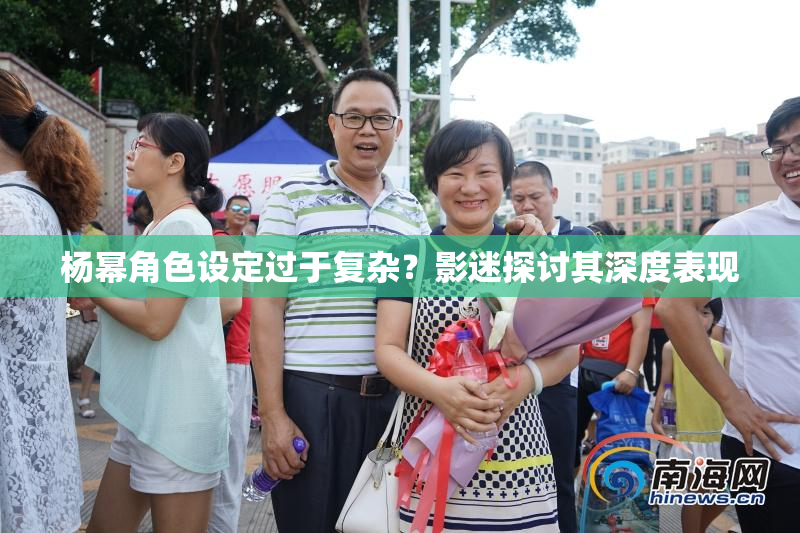 杨幂角色设定过于复杂？影迷探讨其深度表现