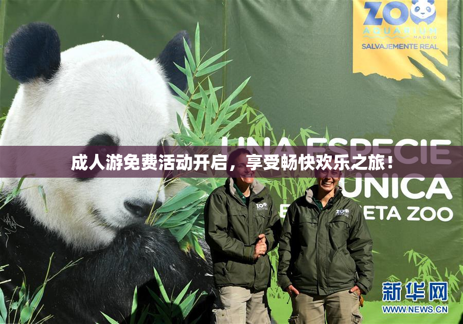 成人游免费活动开启，享受畅快欢乐之旅！