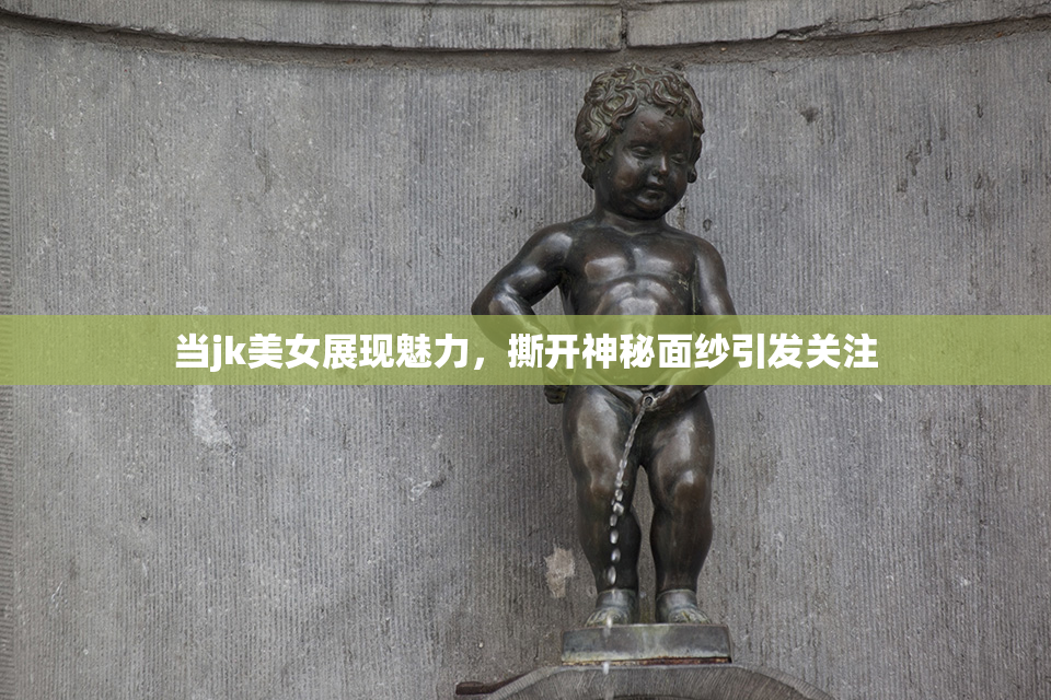 当jk美女展现魅力，撕开神秘面纱引发关注