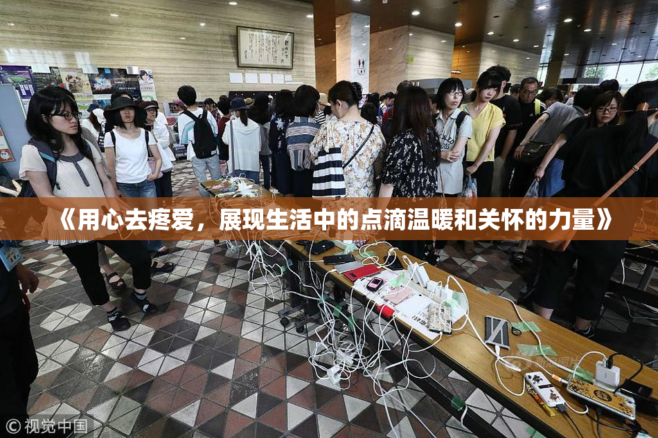 《用心去疼爱，展现生活中的点滴温暖和关怀的力量》