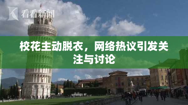 校花主动脱衣，网络热议引发关注与讨论
