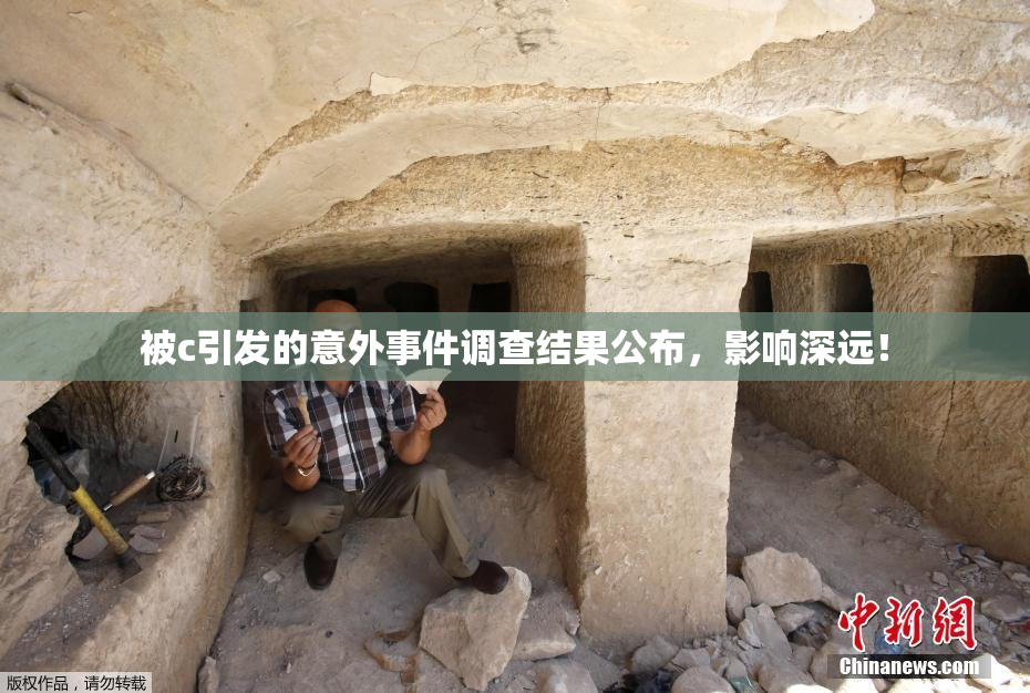 被c引发的意外事件调查结果公布，影响深远！