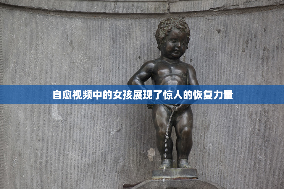 自愈视频中的女孩展现了惊人的恢复力量