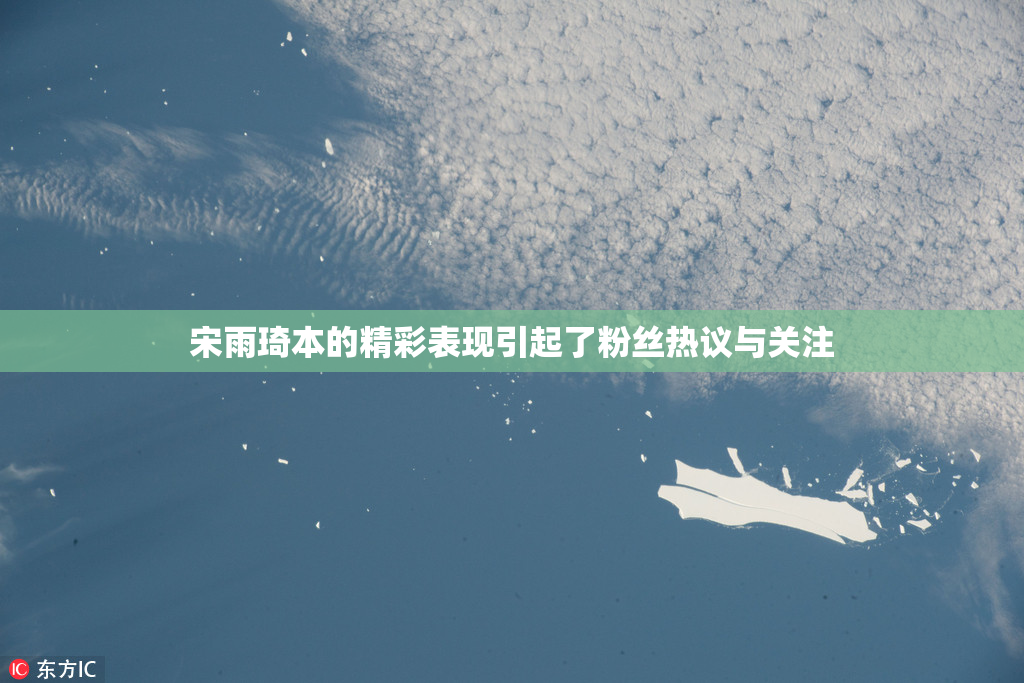 宋雨琦本的精彩表现引起了粉丝热议与关注