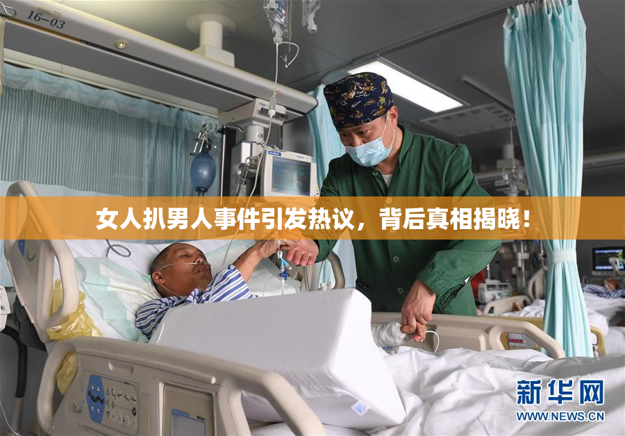 女人扒男人事件引发热议，背后真相揭晓！