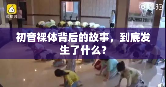 初音裸体背后的故事，到底发生了什么？