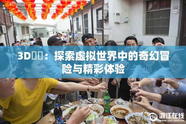 3D姉弚：探索虚拟世界中的奇幻冒险与精彩体验