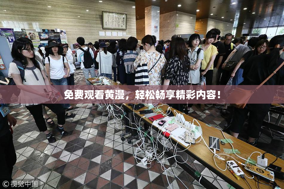 免费观看黄漫，轻松畅享精彩内容！