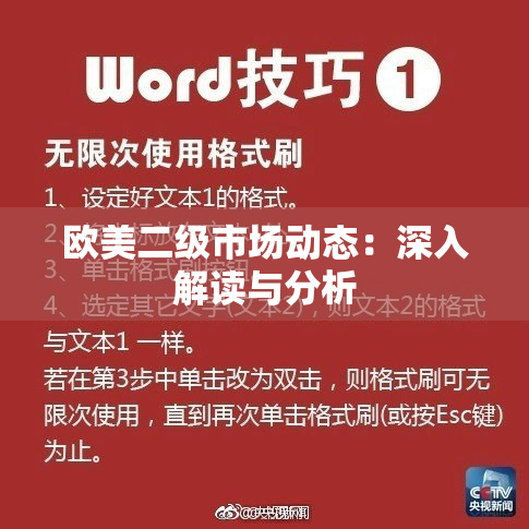 欧美二级市场动态：深入解读与分析